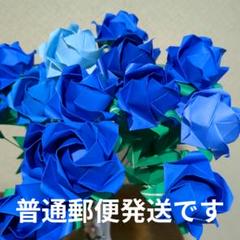 折り紙で作ったバラ　青系　20本