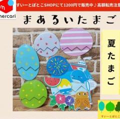 【夏たまご】まあるいたまご　ペープサート　パネルシアター　すいーとぽとこ