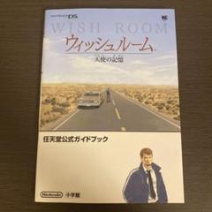 ウィッシュルーム天使の記憶 : 任天堂公式ガイドブック　攻略本　ニンテンドーDS