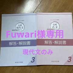 Fuwari様専用 完成現代文3 のみ 解答解説書 - メルカリ