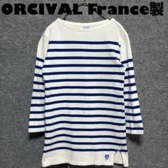 フランス製　ORCIVAL バスクシャツ　七分袖　ボーダー　オーシバルレディースのサムネイル