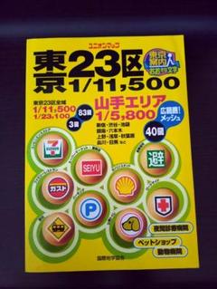 東京23区地図 1/11,500