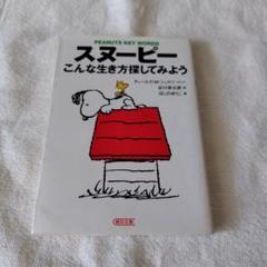 【朝日文庫】スヌーピー　こんな生き方探してみよう