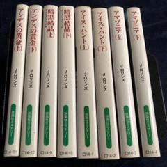 ジェームズ・ロリンズ　ミステリーシリーズ 全8巻セット