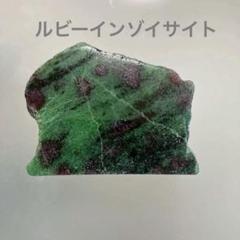 【天然石/原石】ルビーインゾイサイト