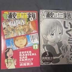 毎度!浦安鉄筋家族 6、12巻
