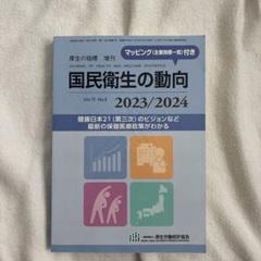 国民衛生の動向