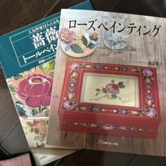 トールペイント本2冊セット｜Yahoo!フリマ（旧PayPayフリマ）