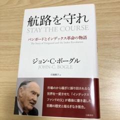 航路を守れ バンガードとインデックス革命の物語