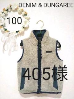 デニムダンガリー ボアベスト リバーシブル 100cm