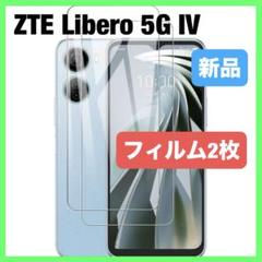 【2枚】 ZTE Libero 5G IV ガラスフィルム 9H 高透過率