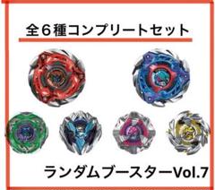 ベイブレードX】ランダムブースターvol.7 全6種フル