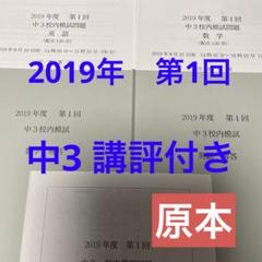 鉄緑会　校内模試 中3 2019年第1回　原本❗️講評付き