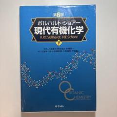 現代有機化学 上下セット 第8版 ボルハルト・ショアー現代有機化学（第8版）上 | K.P.C.