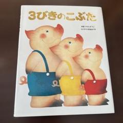 <新品同様>　かぜさん　三びきのこぶた　2冊セット 三びきのこぶた / 川崎大治/福田岩緒 - 紀伊國屋書店ウェブ
