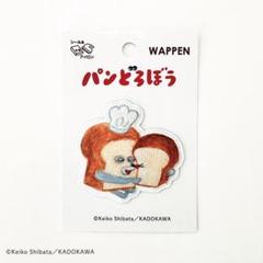柴田ケイコ　パンどろぼう　いとしいワッペン　1枚