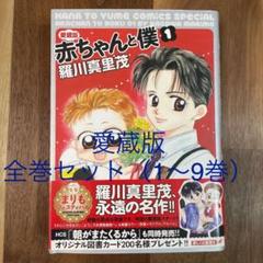 Amazon.co.jp: 愛蔵版 赤ちゃんと僕 全9巻 完結セット(花とゆめ