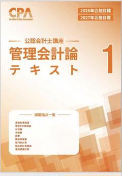 CPA会計学院公認会計士講座レギュラーテキスト等2026-2027年合格目標