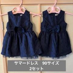サマードレス　ワンピース　90サイズ　2セット　双子　おそろい