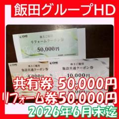 飯田グループ　株主優待券　５万円分 5万円分 飯田グループホールディングス 株主優待施設共通