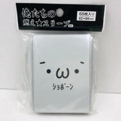 ショボーン スリーブの通販 キングダム:プロフィールに注意事項