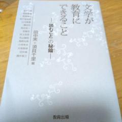 文学が教育にできること : 「読むこと」の秘鑰