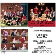 Snow Man SERIOUS 先着特典付 3形態 初回盤A初回盤B通常盤