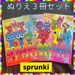 SPRUNK! ぬりえ3冊セット