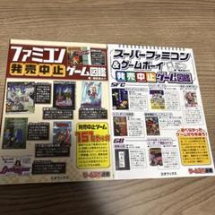 ファミコン スーパーファミコン ゲームボーイ　発売中止 ゲーム図鑑