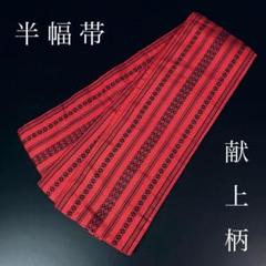 FF-157 半幅帯 献上柄 浴衣 高級 上質 お洒落
