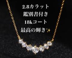 匿名発送　鑑別書18kゴールド　2.8カラット　ダイヤモンドネックレス　新品