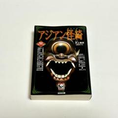 2025年最新】異形コレクションの人気アイテム - メルカリ