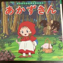 あかずきん　はじめての世界名作えほん