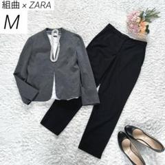 組曲 × ZARA　パンツスーツ　ビジネス　オフィスウェア　ノーカラー　M
