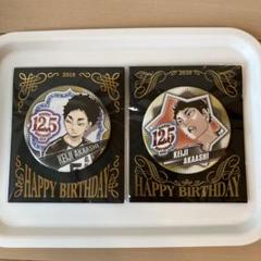 ハイキュー 2024 バースデー缶バッジ 赤葦京治 40点 ハイキュー！！』バースデイ缶バッジ 赤葦京治 BD4