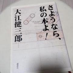 【大江健三郎　初版❗️】　さようなら、私の本よ! 講談社文庫 さようなら、私の本よ! (講談社文庫 お 2-20) | 大江 健三郎 |本
