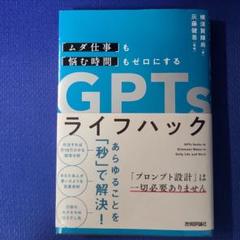 「ムダ仕事」も「悩む時間」もゼロにする GPTsライフハック