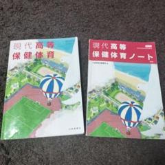 現代高等保健体育 教科書とノートセット - メルカリ