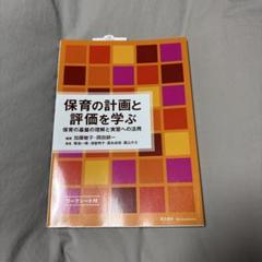 保育の計画と評価を学ぶ 保育の基盤の理解と実習への活用