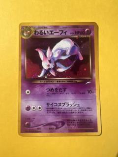 【美品】わるいエーフィ　旧裏面　渦巻きあり 値引 ポケモンカード 旧裏面 希少商品取扱店 わるいエーフィの