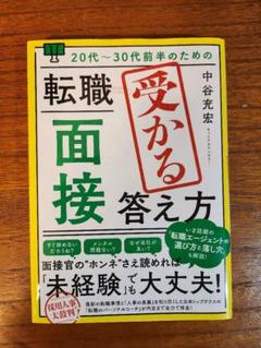 20代～30代前半のための 転職「面接」受かる答え方