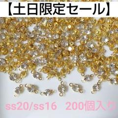 【7月11日~12日限定セール】爪付き2カンストーン✽200個入り