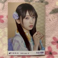 乃木坂46 矢田萌華　座りヨリ　アニバ　anniversary 生写真　レアポ 乃木坂46 矢田萌華座りヨリアニバanniversary 生写真レアポ
