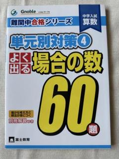 グノーブル　中学入試算数 難関中合格シリーズ 単元別対策 6冊セット よく出る速さ60題: 中学入試算数 (難関中合格シリーズ 単元別