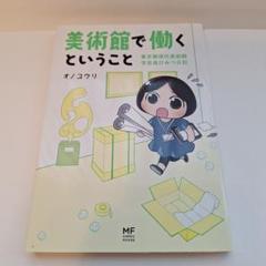 美術館で働くということ 東京都現代美術館 学芸員ひみつ日記のサムネイル