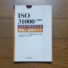 ISO31000:2009 リスクマネジメント 解説と適用ガイド