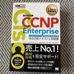 CCNP Enterprise 問題集 2冊セット 2025年最新】CCNP 問題集の人気アイテム - メルカリ