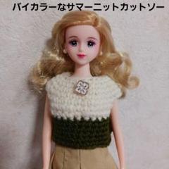 白×カーキ色バイカラーサマーニットカットソー☆ジェニー、ハッシュタグリカちゃん用