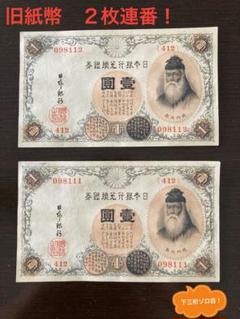 アラビア数字紙幣 武内大臣1円札 大正5年 200番台以降 古銭 美品 兌換銀行券 旧紙幣 武内宿禰 古札 古紙幣 まとめて19枚 セット(日本)｜売買されたオークション情報、Yahoo!オークション(旧ヤフオク!) の商品情報をアーカイブ公開 -  オークファン（aucfan.com）