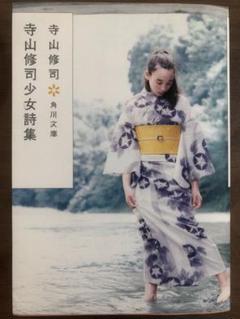 寺山修司少女詩集